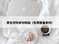厦门歌名特效素材网站（免费歌曲素材）