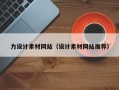 厦门力设计素材网站（设计素材网站推荐）