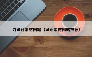 厦门力设计素材网站（设计素材网站推荐）